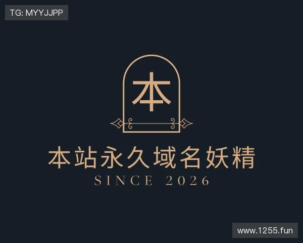推介本站永久域名妖精