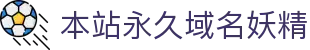 本站永久域名妖精 - 狼友域名跳转入口